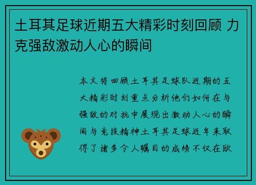 土耳其足球近期五大精彩时刻回顾 力克强敌激动人心的瞬间 土耳其足球近期五大精彩时刻回顾 力克强敌激动人心的瞬间
