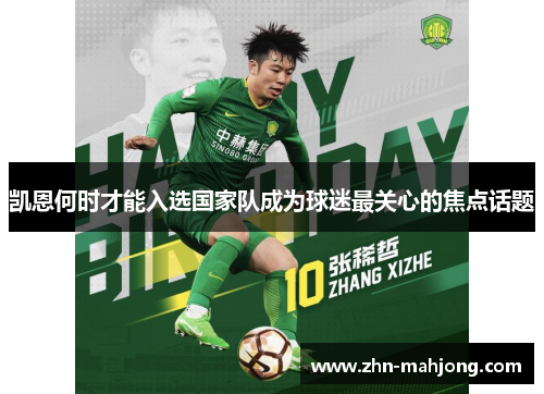 凯恩何时才能入选国家队成为球迷最关心的焦点话题