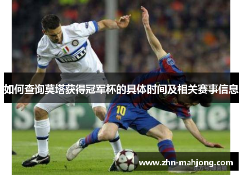 如何查询莫塔获得冠军杯的具体时间及相关赛事信息 如何查询莫塔获得冠军杯的具体时间及相关赛事信息