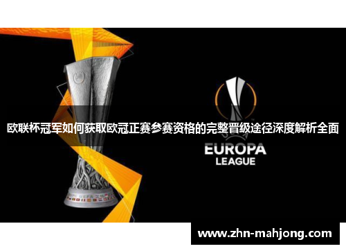 欧联杯冠军如何获取欧冠正赛参赛资格的完整晋级途径深度解析全面