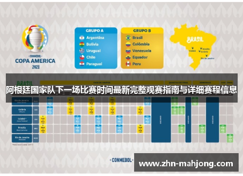 阿根廷国家队下一场比赛时间最新完整观赛指南与详细赛程信息