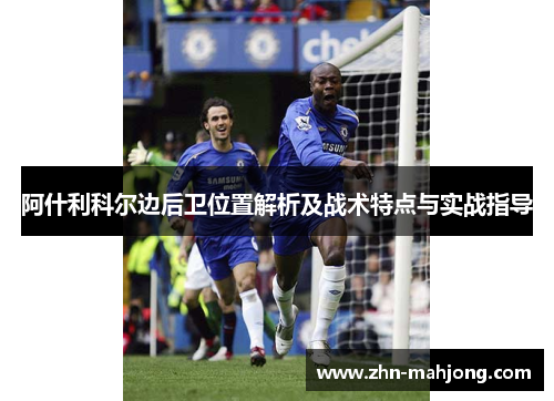 阿什利科尔边后卫位置解析及战术特点与实战指导