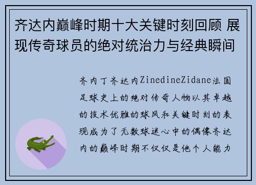 齐达内巅峰时期十大关键时刻回顾 展现传奇球员的绝对统治力与经典瞬间