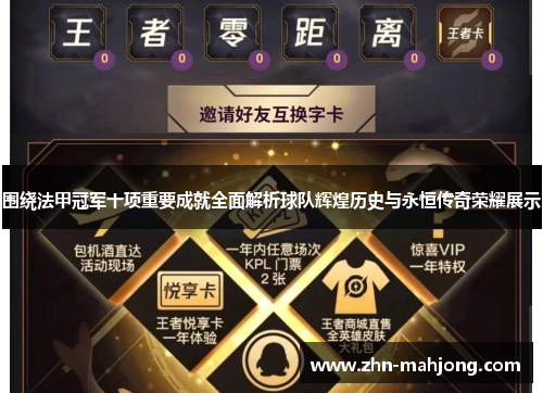 围绕法甲冠军十项重要成就全面解析球队辉煌历史与永恒传奇荣耀展示 围绕法甲冠军十项重要成就全面解析球队辉煌历史与永恒传奇荣耀展示