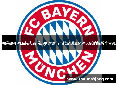 探秘法甲冠军标志背后历史渊源与当代足球文化深远影响解析全景观 探秘法甲冠军标志背后历史渊源与当代足球文化深远影响解析全景观