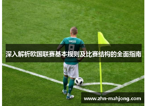 深入解析欧国联赛基本规则及比赛结构的全面指南 深入解析欧国联赛基本规则及比赛结构的全面指南