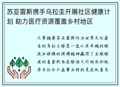 苏亚雷斯携手乌拉圭开展社区健康计划 助力医疗资源覆盖乡村地区 苏亚雷斯携手乌拉圭开展社区健康计划 助力医疗资源覆盖乡村地区