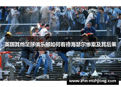 英国其他足球俱乐部如何看待海瑟尔惨案及其后果 英国其他足球俱乐部如何看待海瑟尔惨案及其后果