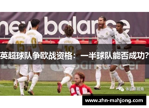 英超球队争欧战资格:一半球队能否成功? 英超球队争欧战资格:一半球队能否成功?