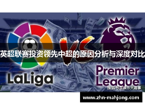 英超联赛投资领先中超的原因分析与深度对比 英超联赛投资领先中超的原因分析与深度对比