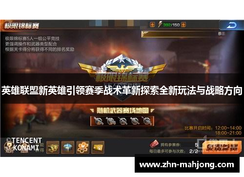 英雄联盟新英雄引领赛季战术革新探索全新玩法与战略方向