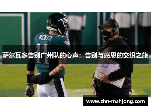 萨尔瓦多告别广州队的心声：告别与感恩的交织之旅