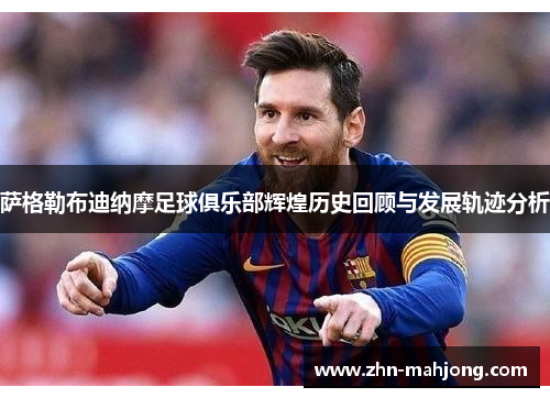 萨格勒布迪纳摩足球俱乐部辉煌历史回顾与发展轨迹分析 萨格勒布迪纳摩足球俱乐部辉煌历史回顾与发展轨迹分析