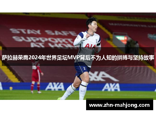 萨拉赫荣膺2024年世界足坛MVP背后不为人知的拼搏与坚持故事