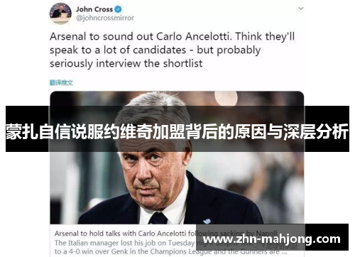 蒙扎自信说服约维奇加盟背后的原因与深层分析 蒙扎自信说服约维奇加盟背后的原因与深层分析