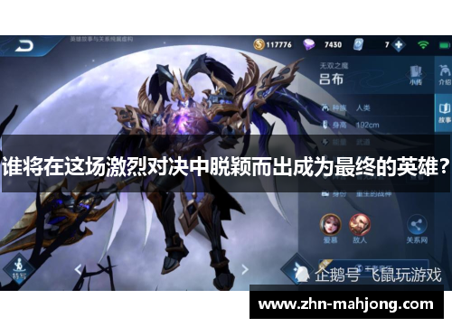 谁将在这场激烈对决中脱颖而出成为最终的英雄？
