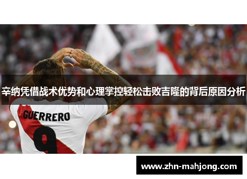 辛纳凭借战术优势和心理掌控轻松击败吉隆的背后原因分析