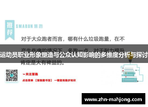 运动员职业形象塑造与公众认知影响的多维度分析与探讨