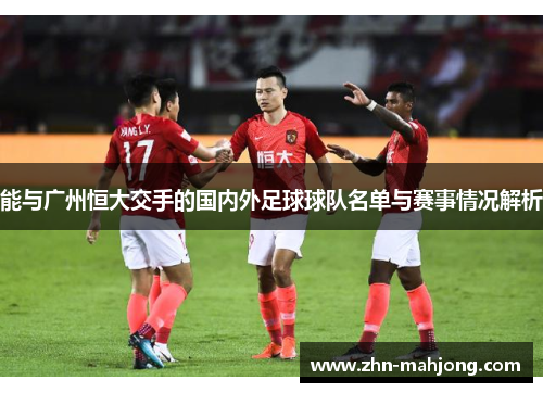 能与广州恒大交手的国内外足球球队名单与赛事情况解析