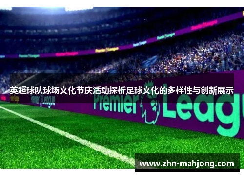 英超球队球场文化节庆活动探析足球文化的多样性与创新展示