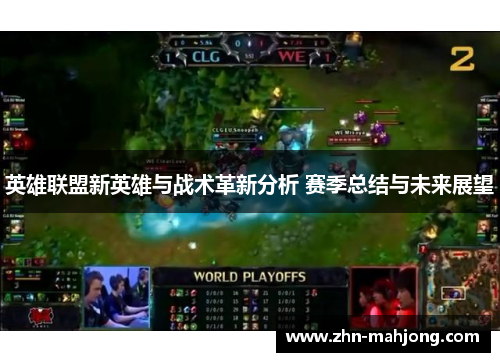 英雄联盟新英雄与战术革新分析 赛季总结与未来展望
