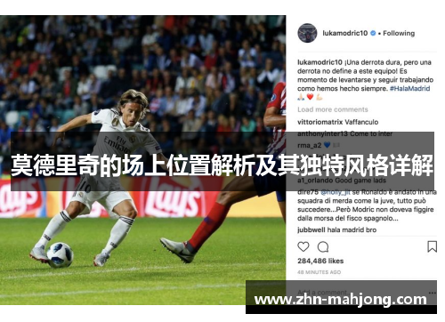 莫德里奇的场上位置解析及其独特风格详解