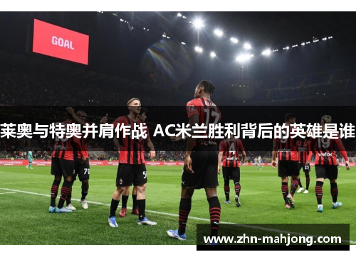 莱奥与特奥并肩作战 AC米兰胜利背后的英雄是谁