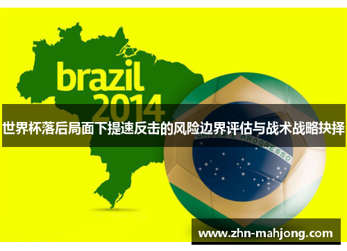 世界杯落后局面下提速反击的风险边界评估与战术战略抉择