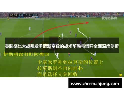 英超德比大战引发争冠新变数的战术前瞻与博弈全面深度剖析