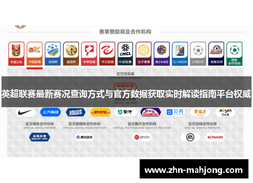 英超联赛最新赛况查询方式与官方数据获取实时解读指南平台权威