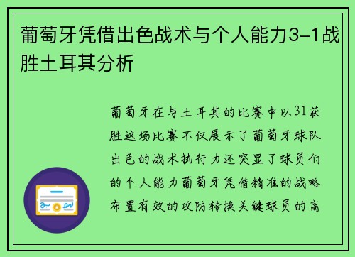 葡萄牙凭借出色战术与个人能力3-1战胜土耳其分析 葡萄牙凭借出色战术与个人能力3-1战胜土耳其分析