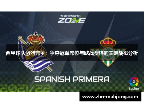 西甲球队激烈竞争：争夺冠军席位与欧战资格的关键战役分析