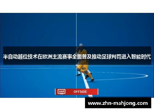 半自动越位技术在欧洲主流赛事全面普及推动足球判罚进入智能时代