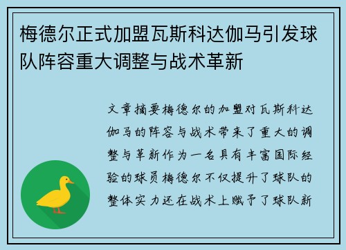 梅德尔正式加盟瓦斯科达伽马引发球队阵容重大调整与战术革新