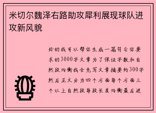 米切尔魏泽右路助攻犀利展现球队进攻新风貌