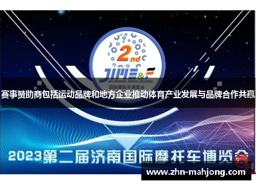 赛事赞助商包括运动品牌和地方企业推动体育产业发展与品牌合作共赢 赛事赞助商包括运动品牌和地方企业推动体育产业发展与品牌合作共赢