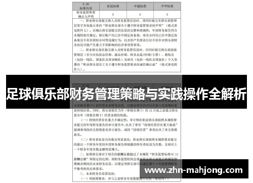 足球俱乐部财务管理策略与实践操作全解析 足球俱乐部财务管理策略与实践操作全解析