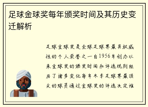 足球金球奖每年颁奖时间及其历史变迁解析 足球金球奖每年颁奖时间及其历史变迁解析