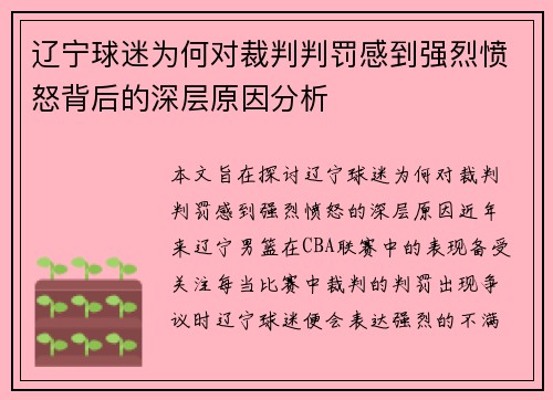 辽宁球迷为何对裁判判罚感到强烈愤怒背后的深层原因分析 辽宁球迷为何对裁判判罚感到强烈愤怒背后的深层原因分析