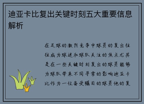 迪亚卡比复出关键时刻五大重要信息解析 迪亚卡比复出关键时刻五大重要信息解析