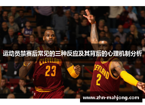 运动员禁赛后常见的三种反应及其背后的心理机制分析 运动员禁赛后常见的三种反应及其背后的心理机制分析