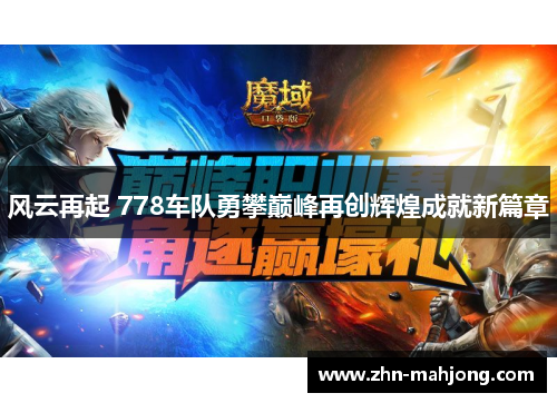风云再起 778车队勇攀巅峰再创辉煌成就新篇章 风云再起 778车队勇攀巅峰再创辉煌成就新篇章