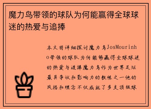 魔力鸟带领的球队为何能赢得全球球迷的热爱与追捧