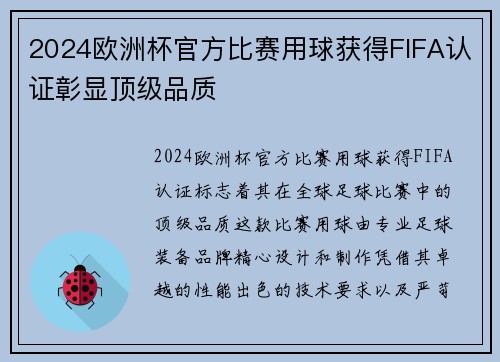 2024欧洲杯官方比赛用球获得FIFA认证彰显顶级品质 2024欧洲杯官方比赛用球获得FIFA认证彰显顶级品质