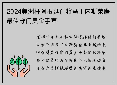 2024美洲杯阿根廷门将马丁内斯荣膺最佳守门员金手套 2024美洲杯阿根廷门将马丁内斯荣膺最佳守门员金手套