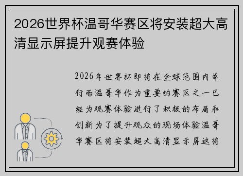 2026世界杯温哥华赛区将安装超大高清显示屏提升观赛体验