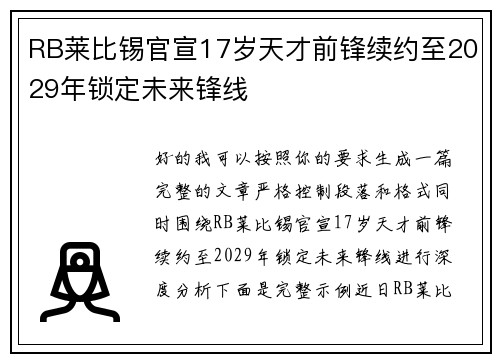 RB莱比锡官宣17岁天才前锋续约至2029年锁定未来锋线 RB莱比锡官宣17岁天才前锋续约至2029年锁定未来锋线
