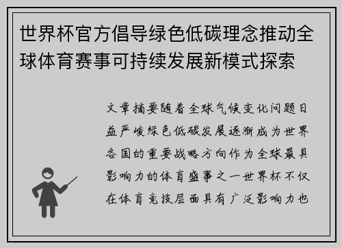 世界杯官方倡导绿色低碳理念推动全球体育赛事可持续发展新模式探索 世界杯官方倡导绿色低碳理念推动全球体育赛事可持续发展新模式探索