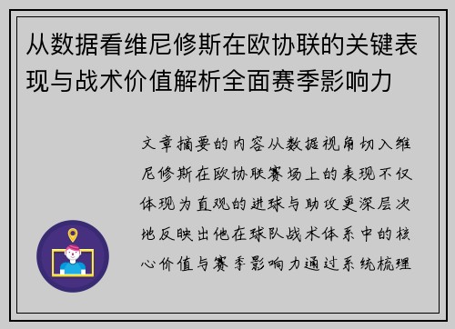 从数据看维尼修斯在欧协联的关键表现与战术价值解析全面赛季影响力 从数据看维尼修斯在欧协联的关键表现与战术价值解析全面赛季影响力