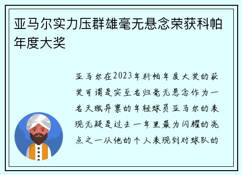 亚马尔实力压群雄毫无悬念荣获科帕年度大奖 亚马尔实力压群雄毫无悬念荣获科帕年度大奖